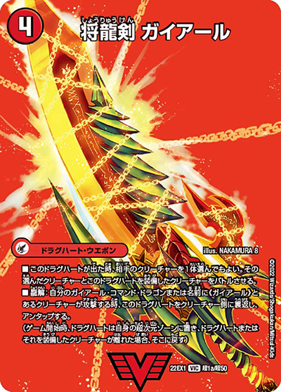 将龍剣 ガイアール（DM22-EX1 超1/超50 VIC / 黄金戦略!!デュエキングMAX 2022 / ゴッド・オブ・アビス）