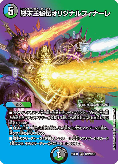 終末王秘伝オリジナルフィナーレ（DM22-EX1 超12/超50 VR / 黄金戦略!!デュエキングMAX 2022 / ゴッド・オブ・アビス）