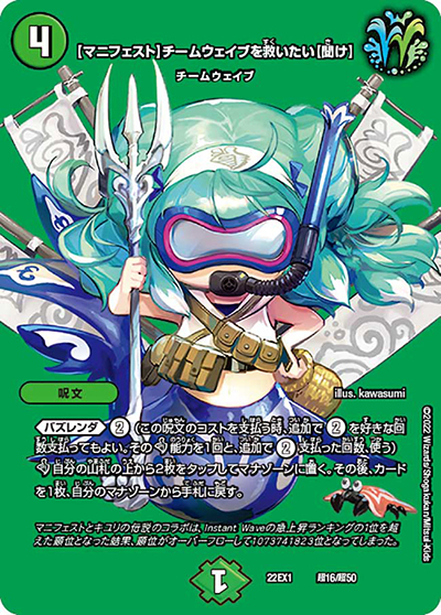 【マニフェスト】チームウェイブを救いたい【聞け】（DM22-EX1 超16/超50 - / 黄金戦略!!デュエキングMAX 2022 / ゴッド・オブ・アビス）
