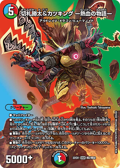 切札勝太&カツキング ー熱血の物語ー（DM22-EX1 超2/超50 DSR / 黄金戦略!!デュエキングMAX 2022 / ゴッド・オブ・アビス）