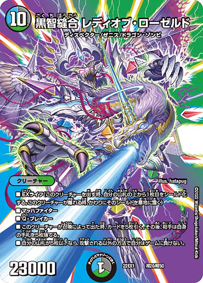 黒智縫合 レディオブ・ローゼルド（DM22-EX1 超20/超50 - / 黄金戦略!!デュエキングMAX 2022 / ゴッド・オブ・アビス）
