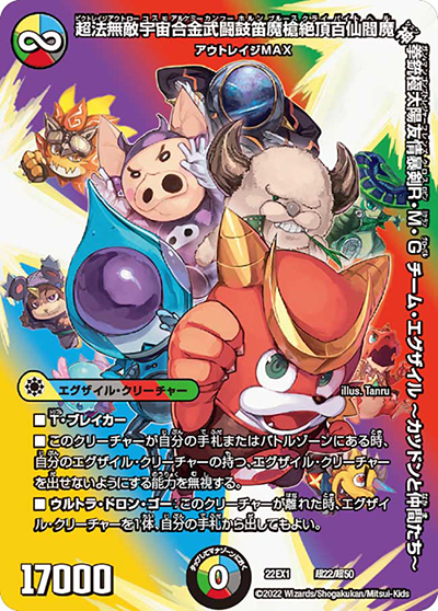 超法無敵宇宙合金武闘鼓笛魔槍絶頂百仙閻魔神拳銃極太陽友情暴剣R・M・G　チーム・エグザイル ～カツドンと仲間たち～（DM22-EX1 超22/超50 - / 黄金戦略!!デュエキングMAX 2022 / ゴッド・オブ・アビス）