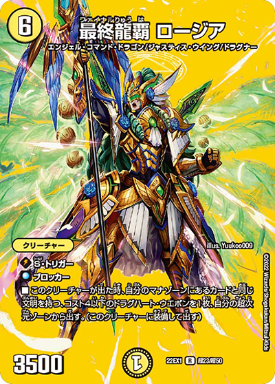 最終龍覇 ロージア（DM22-EX1 超23/超50 R / 黄金戦略!!デュエキングMAX 2022 / ゴッド・オブ・アビス）