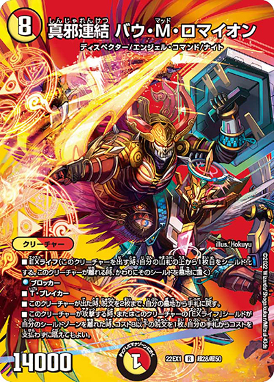 真邪連結 バウ・M・ロマイオン（DM22-EX1 超28/超50 R / 黄金戦略!!デュエキングMAX 2022 / ゴッド・オブ・アビス）