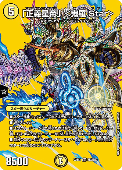 「正義星帝」 <鬼羅.Star>（DM22-EX1 超3/超50 SR / 黄金戦略!!デュエキングMAX 2022 / ゴッド・オブ・アビス）