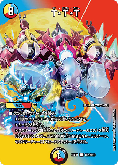 T・T・T（DM22-EX1 超31/超50 R / 黄金戦略!!デュエキングMAX 2022 / ゴッド・オブ・アビス）