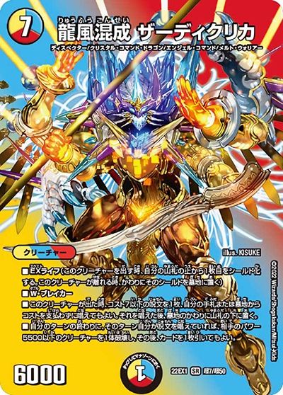 龍風混成 ザーディクリカ（DM22-EX1 超7/超50 SR / 黄金戦略!!デュエキングMAX 2022 / ゴッド・オブ・アビス）