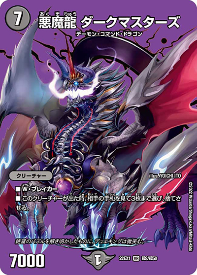 悪魔龍 ダークマスターズ（DM22-EX1 超8/超50 VR / 黄金戦略!!デュエキングMAX 2022 / ゴッド・オブ・アビス）