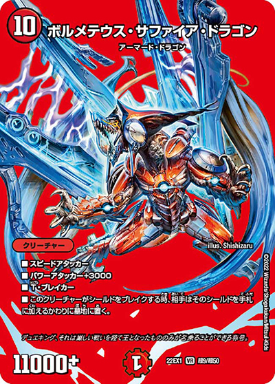 ボルメテウス・サファイア・ドラゴン（DM22-EX1 超9/超50 VR / 黄金戦略!!デュエキングMAX 2022 / ゴッド・オブ・アビス）