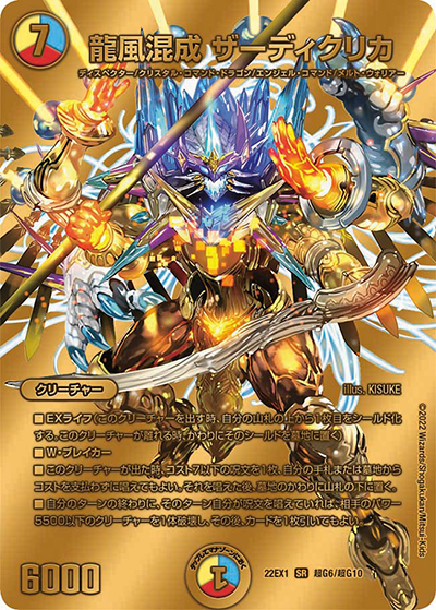 龍風混成 ザーディクリカ（DM22-EX1 超G6/超G10 SR / 黄金戦略!!デュエキングMAX 2022 / ゴッド・オブ・アビス）