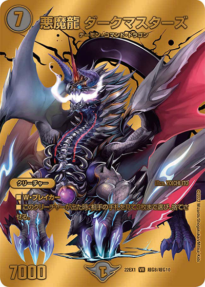悪魔龍 ダークマスターズ（DM22-EX1 超G8/超G10 VR / 黄金戦略!!デュエキングMAX 2022 / ゴッド・オブ・アビス）