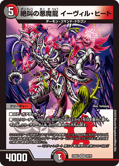絶叫の悪魔龍 イーヴィル・ヒート（DM22-EX2 10/75 VR / ヒーローズ・ダークサイド・パック 闇のキリフダたち / ゴッド・オブ・アビス）