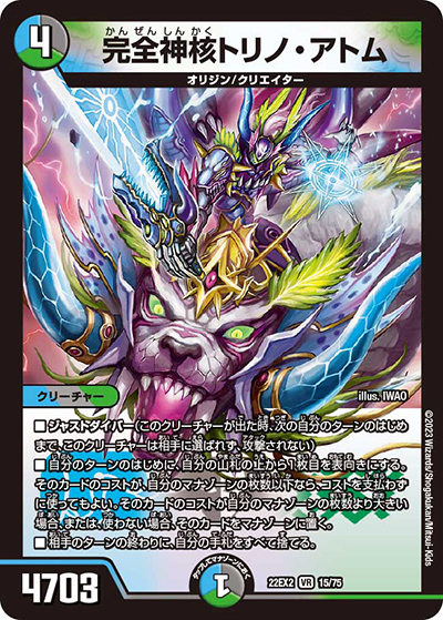 完全神核トリノ・アトム（DM22-EX2 15/75 VR / ヒーローズ・ダークサイド・パック 闇のキリフダたち / ゴッド・オブ・アビス）
