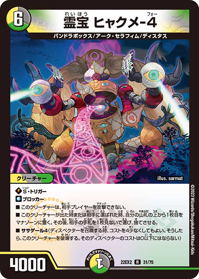 霊宝 ヒャクメ-4（DM22-EX2 31/75 R / ヒーローズ・ダークサイド・パック 闇のキリフダたち / ゴッド・オブ・アビス）
