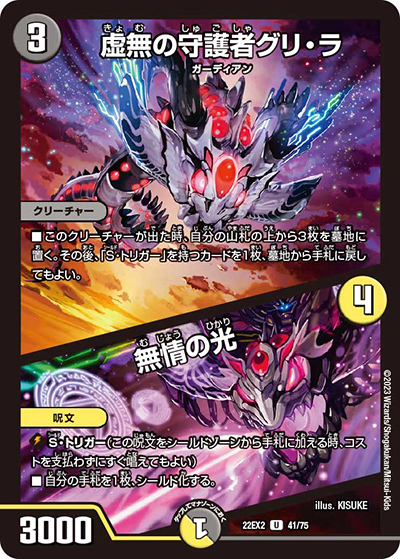 虚無の守護者グリ・ラ/無情の光（DM22-EX2 41/75 U / ヒーローズ・ダークサイド・パック 闇のキリフダたち / ゴッド・オブ・アビス）