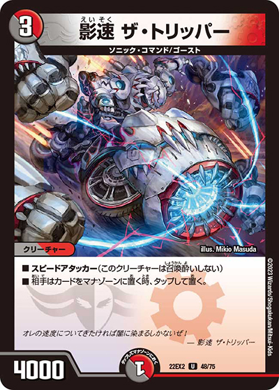 影速 ザ・トリッパー（DM22-EX2 48/75 U / ヒーローズ・ダークサイド・パック 闇のキリフダたち / ゴッド・オブ・アビス）