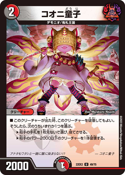 コオニ童子（DM22-EX2 49/75 U / ヒーローズ・ダークサイド・パック 闇のキリフダたち / ゴッド・オブ・アビス）