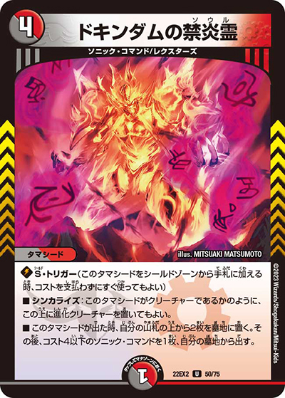ドキンダムの禁炎霊（DM22-EX2 50/75 U / ヒーローズ・ダークサイド・パック 闇のキリフダたち / ゴッド・オブ・アビス）