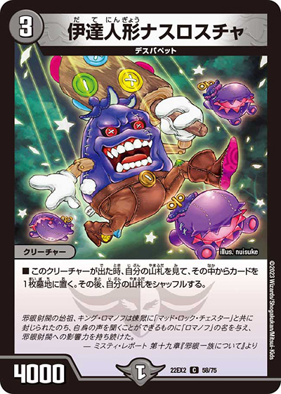 伊達人形ナスロスチャ（DM22-EX2 58/75 C / ヒーローズ・ダークサイド・パック 闇のキリフダたち / ゴッド・オブ・アビス）