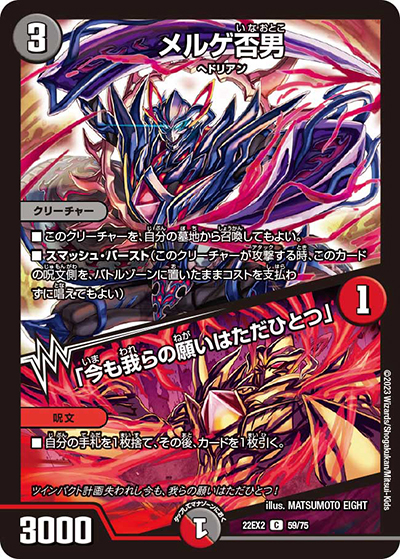 メルゲ否男/「今も我らの願いはただひとつ」（DM22-EX2 59/75 C / ヒーローズ・ダークサイド・パック 闇のキリフダたち / ゴッド・オブ・アビス）