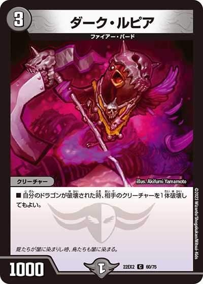 ダーク・ルピア（DM22-EX2 60/75 C / ヒーローズ・ダークサイド・パック 闇のキリフダたち / ゴッド・オブ・アビス）