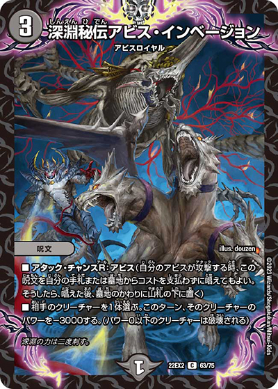 深淵秘伝アビス・インベージョン（DM22-EX2 63/75 C / ヒーローズ・ダークサイド・パック 闇のキリフダたち / ゴッド・オブ・アビス）