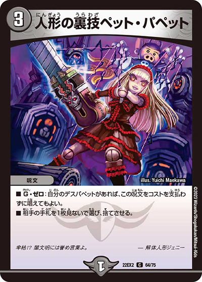 人形の裏技ペット・パペット（DM22-EX2 64/75 C / ヒーローズ・ダークサイド・パック 闇のキリフダたち / ゴッド・オブ・アビス）