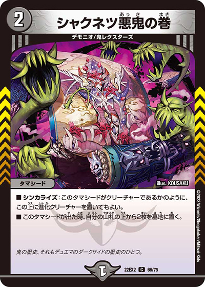 シャクネツ悪鬼の巻（DM22-EX2 66/75 C / ヒーローズ・ダークサイド・パック 闇のキリフダたち / ゴッド・オブ・アビス）