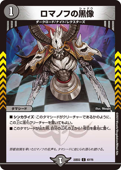 ロマノフの黒像（DM22-EX2 67/75 C / ヒーローズ・ダークサイド・パック 闇のキリフダたち / ゴッド・オブ・アビス）