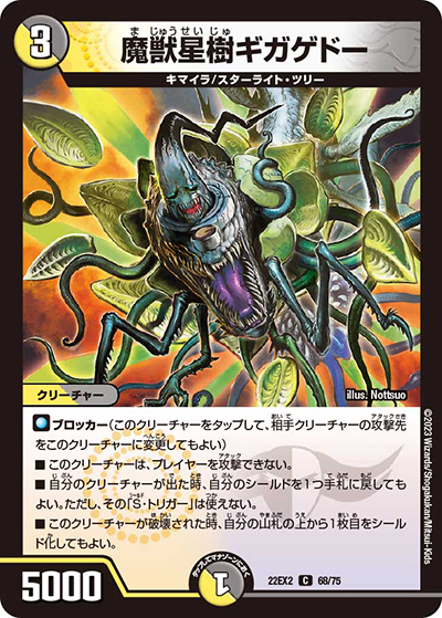 魔獣星樹ギガゲドー（DM22-EX2 68/75 C / ヒーローズ・ダークサイド・パック 闇のキリフダたち / ゴッド・オブ・アビス）