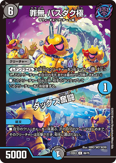 罪無 バスダク極/ダックス奮闘（DM22-EX2 69/75 C / ヒーローズ・ダークサイド・パック 闇のキリフダたち / ゴッド・オブ・アビス）