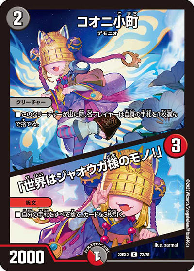 コオニ小町/「世界はジャオウガ様のモノ!」（DM22-EX2 72/75 C / ヒーローズ・ダークサイド・パック 闇のキリフダたち / ゴッド・オブ・アビス）