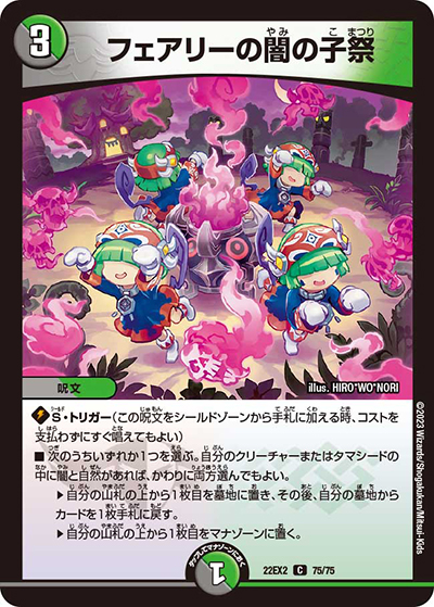 フェアリーの闇の子祭（DM22-EX2 75/75 C / ヒーローズ・ダークサイド・パック 闇のキリフダたち / ゴッド・オブ・アビス）