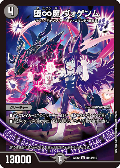 堕∞魔 ヴォゲンム（DM22-EX2 H11A/H12 R / ヒーローズ・ダークサイド・パック 闇のキリフダたち / ゴッド・オブ・アビス）
