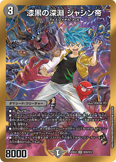 漆黒の深淵 ジャシン帝（DM22-EX2 H2B/H12 SR / ヒーローズ・ダークサイド・パック 闇のキリフダたち / ゴッド・オブ・アビス）