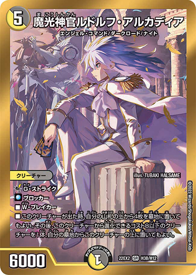 魔光神官ルドルフ・アルカディア（DM22-EX2 H3B/H12 SR / ヒーローズ・ダークサイド・パック 闇のキリフダたち / ゴッド・オブ・アビス）
