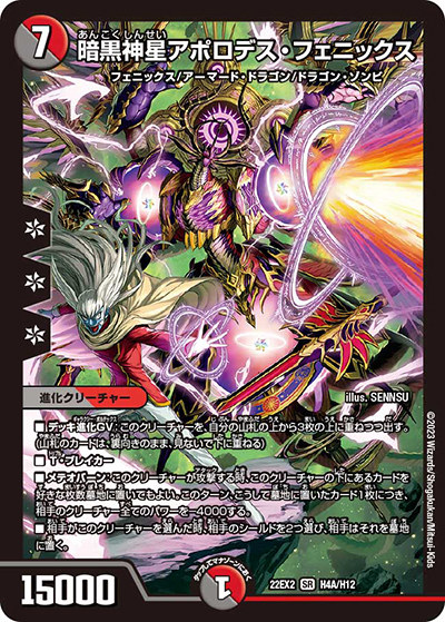 暗黒神星アポロデス・フェニックス（DM22-EX2 H4A/H12 SR / ヒーローズ・ダークサイド・パック 闇のキリフダたち / ゴッド・オブ・アビス）