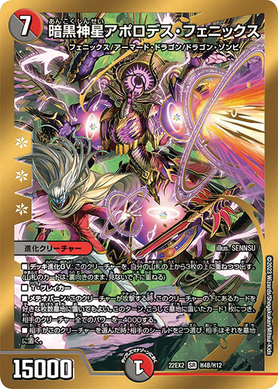 暗黒神星アポロデス・フェニックス（DM22-EX2 H4B/H12 SR / ヒーローズ・ダークサイド・パック 闇のキリフダたち / ゴッド・オブ・アビス）