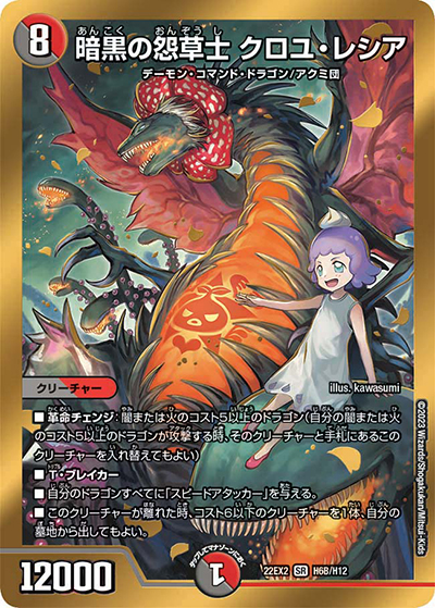 暗黒の怨草士 クロユ・レシア（DM22-EX2 H6B/H12 SR / ヒーローズ・ダークサイド・パック 闇のキリフダたち / ゴッド・オブ・アビス）