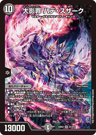 大影罪 ハデ・スザーク（DM22-EX2 S1/S15 SR / ヒーローズ・ダークサイド・パック 闇のキリフダたち / ゴッド・オブ・アビス）