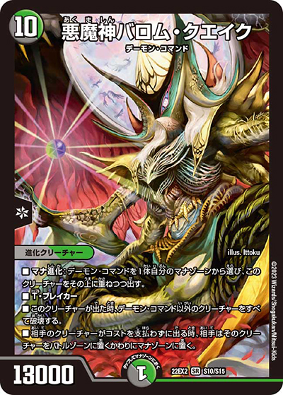 悪魔神バロム・クエイク（DM22-EX2 S10/S15 SR / ヒーローズ・ダークサイド・パック 闇のキリフダたち / ゴッド・オブ・アビス）