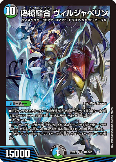 偽槍縫合 ヴィルジャベリン（DM22-EX2 S12/S15 SR / ヒーローズ・ダークサイド・パック 闇のキリフダたち / ゴッド・オブ・アビス）