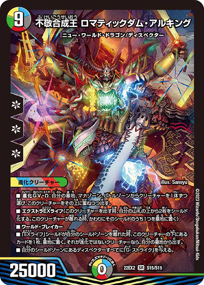 不敬合成王 ロマティックダム・アルキング（DM22-EX2 S15/S15 SR / ヒーローズ・ダークサイド・パック 闇のキリフダたち / ゴッド・オブ・アビス）