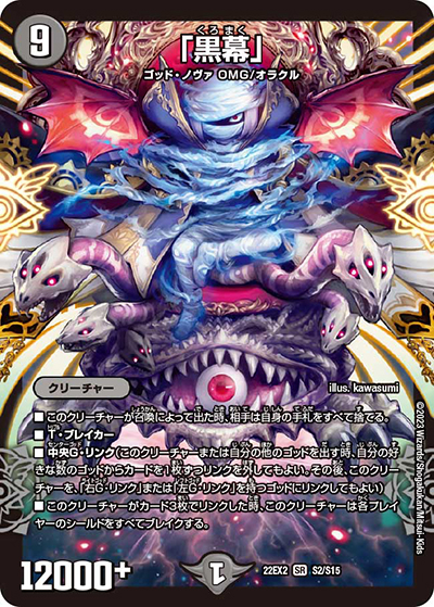 「黒幕」（DM22-EX2 S2/S15 SR / ヒーローズ・ダークサイド・パック 闇のキリフダたち / ゴッド・オブ・アビス）