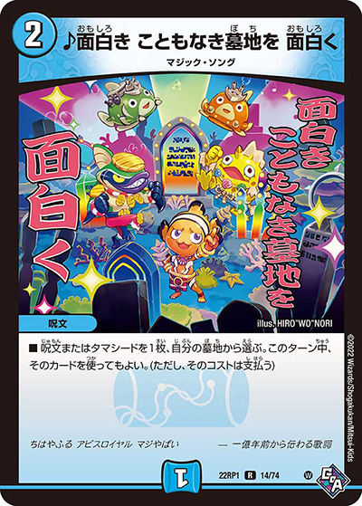 ♪面白き こともなき墓地を 面白く（DM22-RP1 14/74 R / ゴッド・オブ・アビス 第1弾 伝説の邪神 / ゴッド・オブ・アビス）