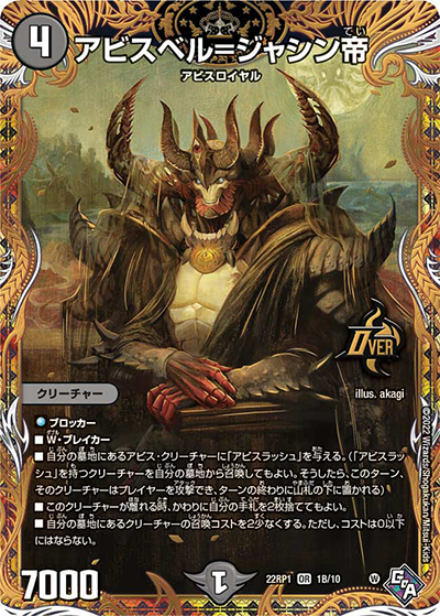 アビスベル=ジャシン帝（DM22-RP1 1B/10 OR / ゴッド・オブ・アビス 第1弾 伝説の邪神 / ゴッド・オブ・アビス）