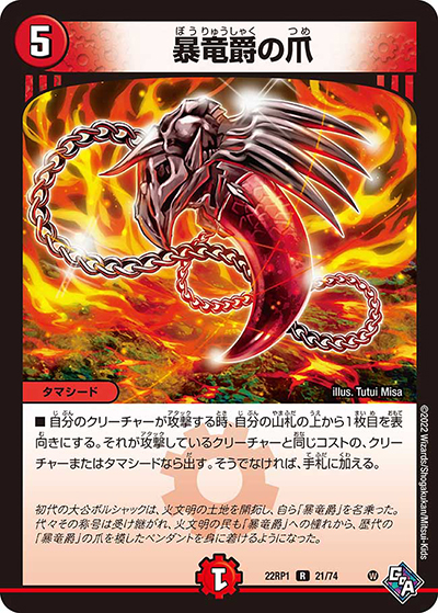 暴竜爵の爪（DM22-RP1 21/74 R / ゴッド・オブ・アビス 第1弾 伝説の邪神 / ゴッド・オブ・アビス）