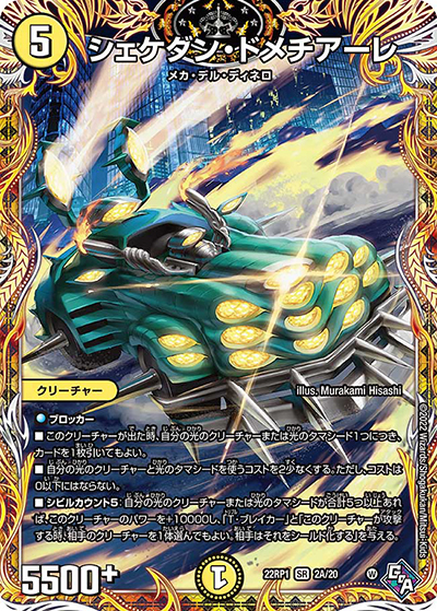 シェケダン・ドメチアーレ（DM22-RP1 2A/20 SR / ゴッド・オブ・アビス 第1弾 伝説の邪神 / ゴッド・オブ・アビス）