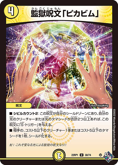 監獄呪文「ピカビム」（DM22-RP1 30/74 U / ゴッド・オブ・アビス 第1弾 伝説の邪神 / ゴッド・オブ・アビス）