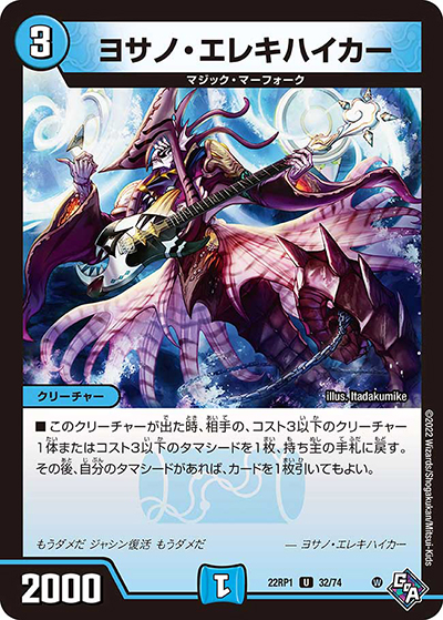 ヨサノ・エレキハイカー（DM22-RP1 32/74 U / ゴッド・オブ・アビス 第1弾 伝説の邪神 / ゴッド・オブ・アビス）